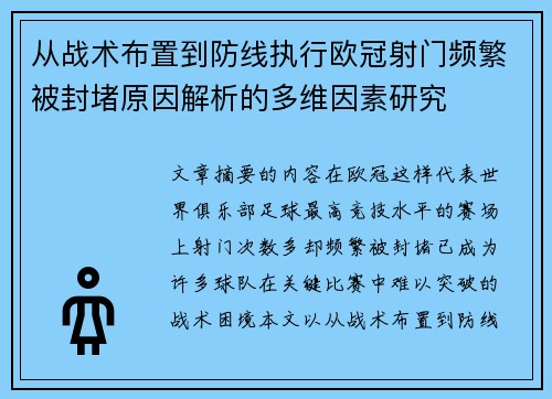 从战术布置到防线执行欧冠射门频繁被封堵原因解析的多维因素研究