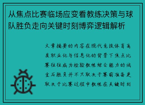 从焦点比赛临场应变看教练决策与球队胜负走向关键时刻博弈逻辑解析