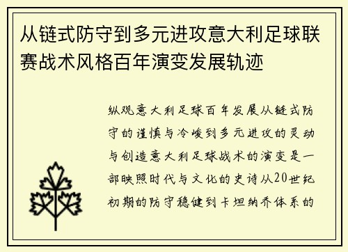 从链式防守到多元进攻意大利足球联赛战术风格百年演变发展轨迹
