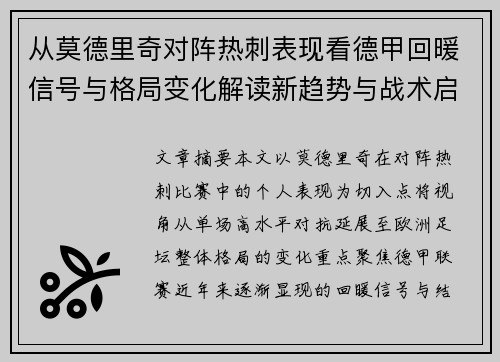 从莫德里奇对阵热刺表现看德甲回暖信号与格局变化解读新趋势与战术启示