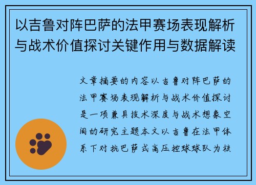 以吉鲁对阵巴萨的法甲赛场表现解析与战术价值探讨关键作用与数据解读