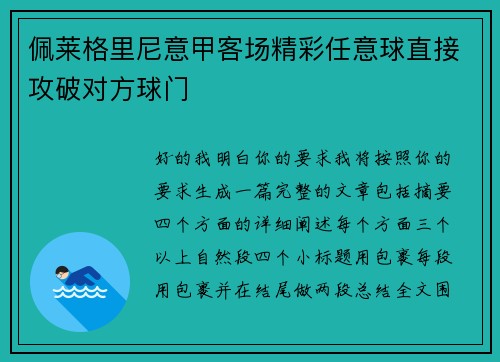 佩莱格里尼意甲客场精彩任意球直接攻破对方球门 佩莱格里尼意甲客场精彩任意球直接攻破对方球门