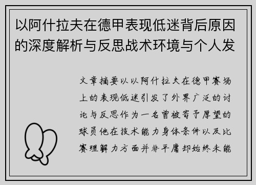 以阿什拉夫在德甲表现低迷背后原因的深度解析与反思战术环境与个人发展