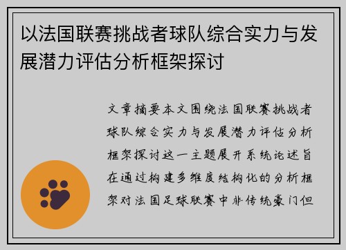 以法国联赛挑战者球队综合实力与发展潜力评估分析框架探讨