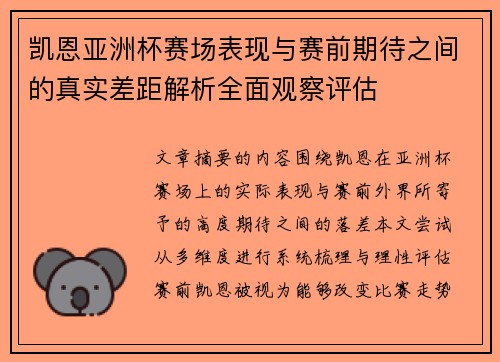 凯恩亚洲杯赛场表现与赛前期待之间的真实差距解析全面观察评估 凯恩亚洲杯赛场表现与赛前期待之间的真实差距解析全面观察评估
