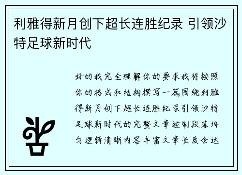 利雅得新月创下超长连胜纪录 引领沙特足球新时代 利雅得新月创下超长连胜纪录 引领沙特足球新时代