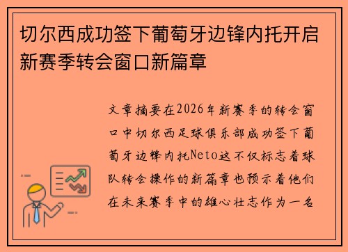 切尔西成功签下葡萄牙边锋内托开启新赛季转会窗口新篇章