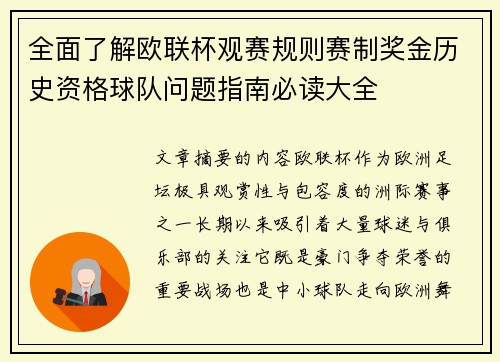 全面了解欧联杯观赛规则赛制奖金历史资格球队问题指南必读大全