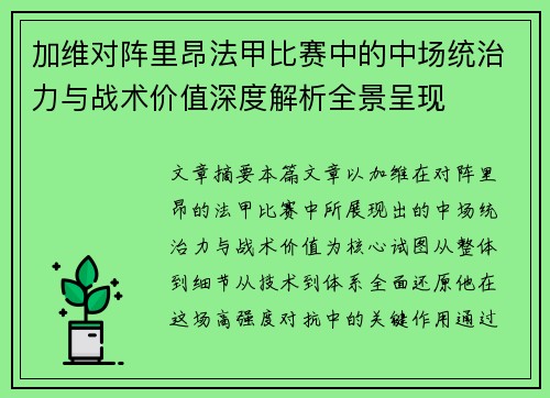 加维对阵里昂法甲比赛中的中场统治力与战术价值深度解析全景呈现
