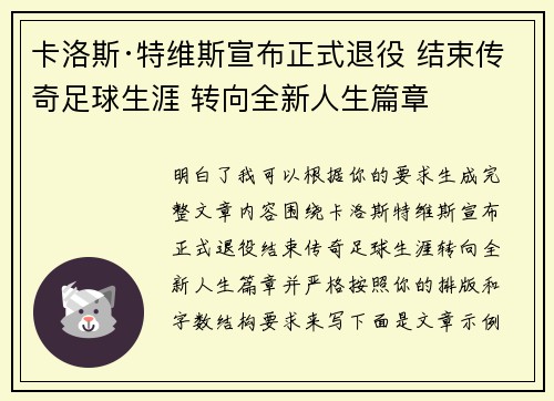 卡洛斯·特维斯宣布正式退役 结束传奇足球生涯 转向全新人生篇章 卡洛斯·特维斯宣布正式退役 结束传奇足球生涯 转向全新人生篇章