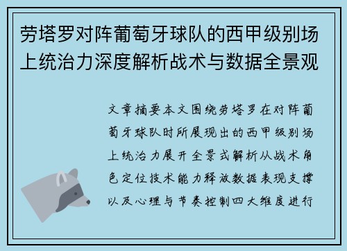 劳塔罗对阵葡萄牙球队的西甲级别场上统治力深度解析战术与数据全景观察