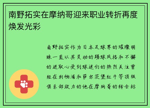南野拓实在摩纳哥迎来职业转折再度焕发光彩 南野拓实在摩纳哥迎来职业转折再度焕发光彩