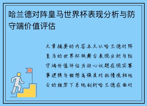 哈兰德对阵皇马世界杯表现分析与防守端价值评估