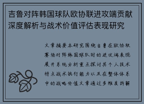 吉鲁对阵韩国球队欧协联进攻端贡献深度解析与战术价值评估表现研究 吉鲁对阵韩国球队欧协联进攻端贡献深度解析与战术价值评估表现研究