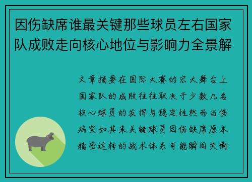 因伤缺席谁最关键那些球员左右国家队成败走向核心地位与影响力全景解析 因伤缺席谁最关键那些球员左右国家队成败走向核心地位与影响力全景解析