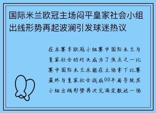 国际米兰欧冠主场闷平皇家社会小组出线形势再起波澜引发球迷热议