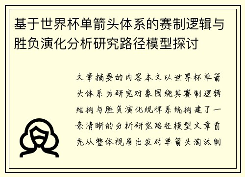 基于世界杯单箭头体系的赛制逻辑与胜负演化分析研究路径模型探讨