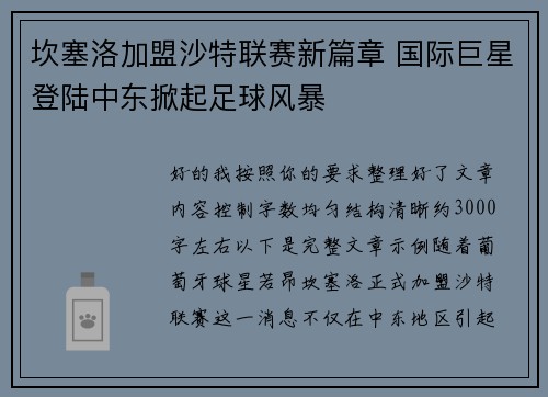 坎塞洛加盟沙特联赛新篇章 国际巨星登陆中东掀起足球风暴 坎塞洛加盟沙特联赛新篇章 国际巨星登陆中东掀起足球风暴