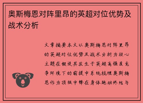 奥斯梅恩对阵里昂的英超对位优势及战术分析 奥斯梅恩对阵里昂的英超对位优势及战术分析