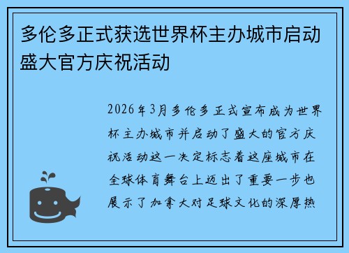 多伦多正式获选世界杯主办城市启动盛大官方庆祝活动 多伦多正式获选世界杯主办城市启动盛大官方庆祝活动