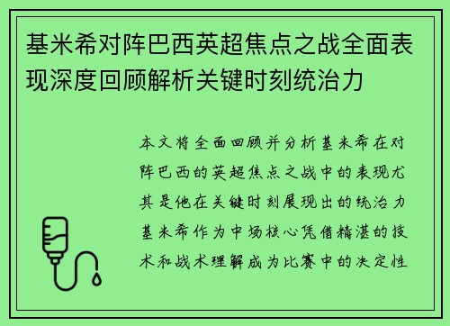 基米希对阵巴西英超焦点之战全面表现深度回顾解析关键时刻统治力 基米希对阵巴西英超焦点之战全面表现深度回顾解析关键时刻统治力