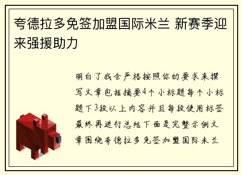 夸德拉多免签加盟国际米兰 新赛季迎来强援助力 夸德拉多免签加盟国际米兰 新赛季迎来强援助力