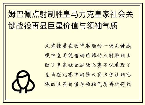 姆巴佩点射制胜皇马力克皇家社会关键战役再显巨星价值与领袖气质