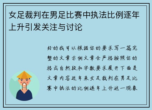 女足裁判在男足比赛中执法比例逐年上升引发关注与讨论