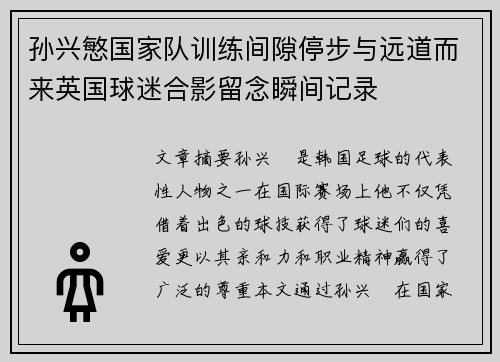 孙兴慜国家队训练间隙停步与远道而来英国球迷合影留念瞬间记录 孙兴慜国家队训练间隙停步与远道而来英国球迷合影留念瞬间记录