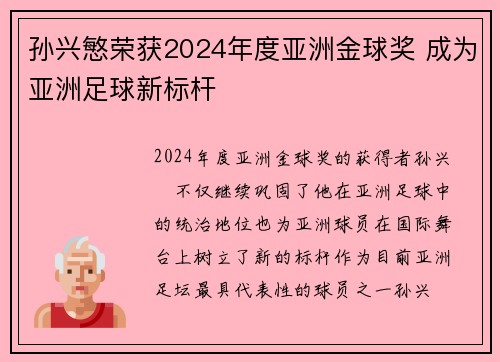 孙兴慜荣获2024年度亚洲金球奖 成为亚洲足球新标杆 孙兴慜荣获2024年度亚洲金球奖 成为亚洲足球新标杆