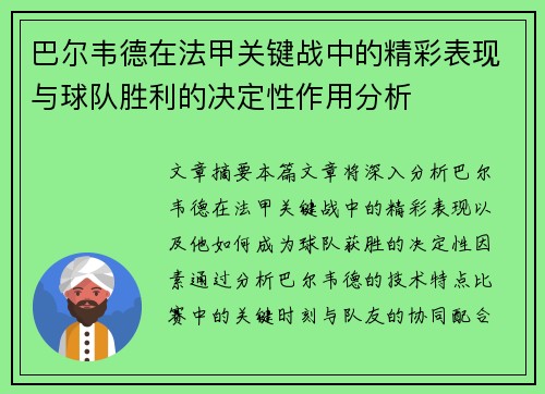 巴尔韦德在法甲关键战中的精彩表现与球队胜利的决定性作用分析 巴尔韦德在法甲关键战中的精彩表现与球队胜利的决定性作用分析