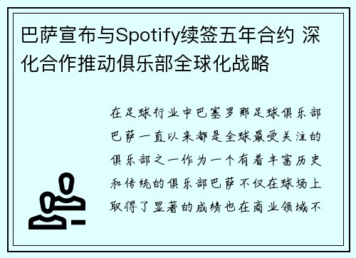 巴萨宣布与Spotify续签五年合约 深化合作推动俱乐部全球化战略 巴萨宣布与Spotify续签五年合约 深化合作推动俱乐部全球化战略
