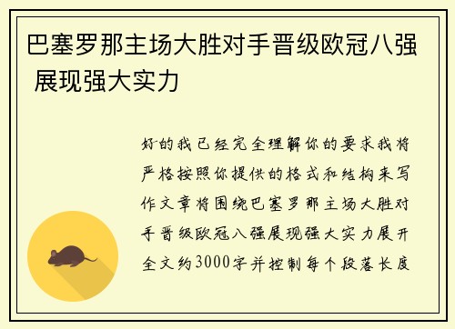 巴塞罗那主场大胜对手晋级欧冠八强 展现强大实力