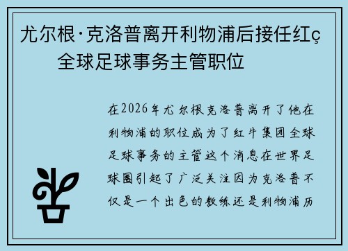 尤尔根·克洛普离开利物浦后接任红牛全球足球事务主管职位 尤尔根·克洛普离开利物浦后接任红牛全球足球事务主管职位