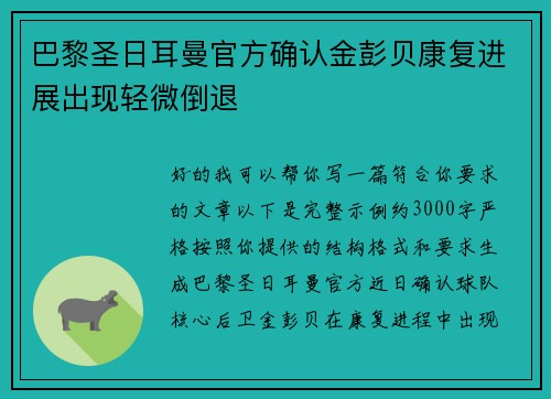 巴黎圣日耳曼官方确认金彭贝康复进展出现轻微倒退