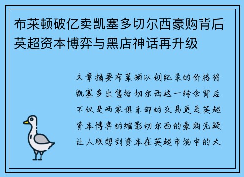 布莱顿破亿卖凯塞多切尔西豪购背后英超资本博弈与黑店神话再升级