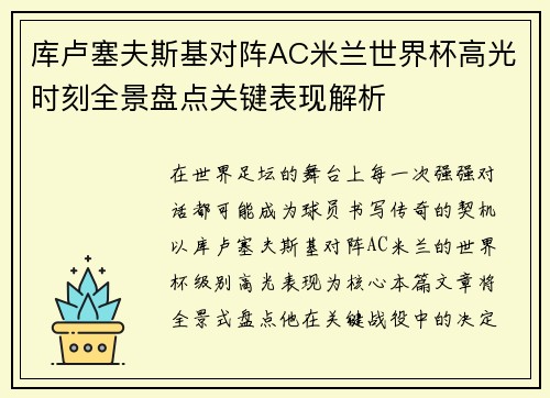 库卢塞夫斯基对阵AC米兰世界杯高光时刻全景盘点关键表现解析