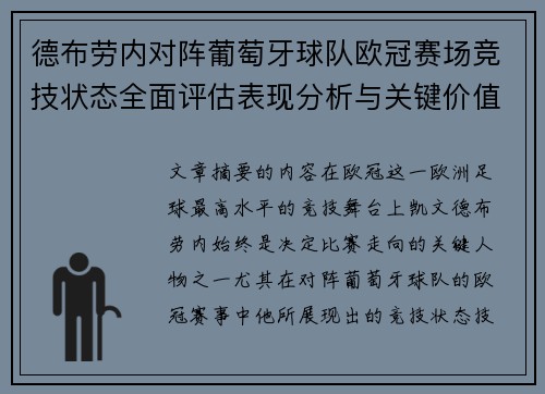 德布劳内对阵葡萄牙球队欧冠赛场竞技状态全面评估表现分析与关键价值