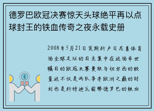 德罗巴欧冠决赛惊天头球绝平再以点球封王的铁血传奇之夜永载史册 德罗巴欧冠决赛惊天头球绝平再以点球封王的铁血传奇之夜永载史册