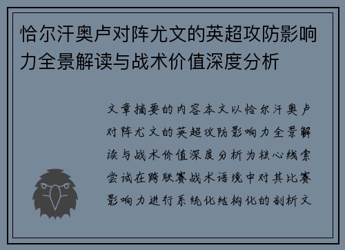 恰尔汗奥卢对阵尤文的英超攻防影响力全景解读与战术价值深度分析