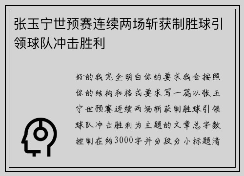 张玉宁世预赛连续两场斩获制胜球引领球队冲击胜利
