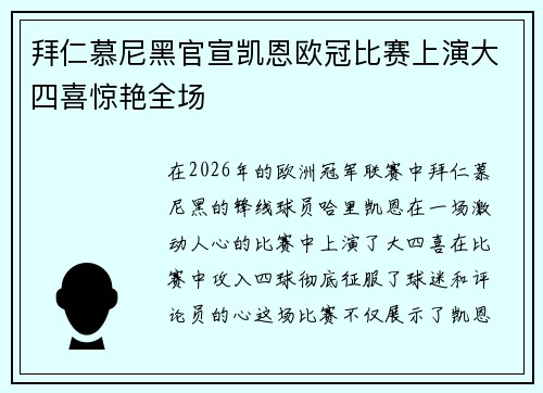 拜仁慕尼黑官宣凯恩欧冠比赛上演大四喜惊艳全场