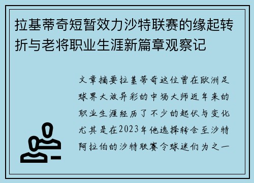 拉基蒂奇短暂效力沙特联赛的缘起转折与老将职业生涯新篇章观察记 拉基蒂奇短暂效力沙特联赛的缘起转折与老将职业生涯新篇章观察记