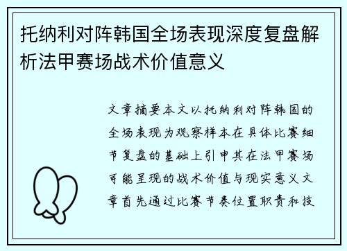 托纳利对阵韩国全场表现深度复盘解析法甲赛场战术价值意义 托纳利对阵韩国全场表现深度复盘解析法甲赛场战术价值意义
