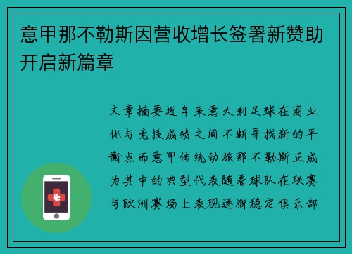 意甲那不勒斯因营收增长签署新赞助开启新篇章