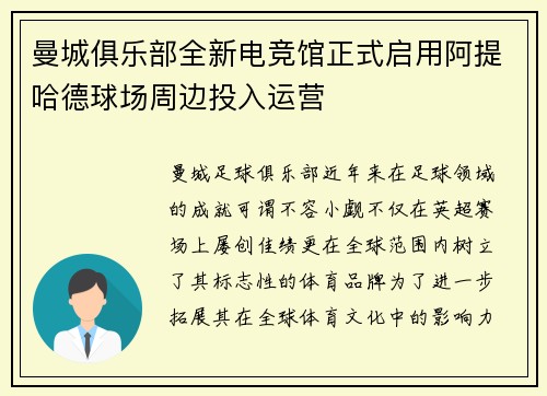 曼城俱乐部全新电竞馆正式启用阿提哈德球场周边投入运营 曼城俱乐部全新电竞馆正式启用阿提哈德球场周边投入运营