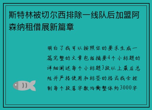 斯特林被切尔西排除一线队后加盟阿森纳租借展新篇章 斯特林被切尔西排除一线队后加盟阿森纳租借展新篇章