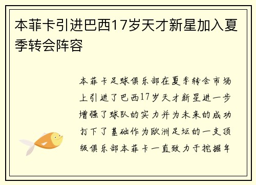 本菲卡引进巴西17岁天才新星加入夏季转会阵容 本菲卡引进巴西17岁天才新星加入夏季转会阵容