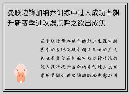 曼联边锋加纳乔训练中过人成功率飙升新赛季进攻爆点呼之欲出成焦 曼联边锋加纳乔训练中过人成功率飙升新赛季进攻爆点呼之欲出成焦