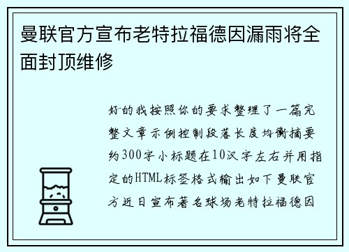 曼联官方宣布老特拉福德因漏雨将全面封顶维修 曼联官方宣布老特拉福德因漏雨将全面封顶维修